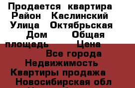 Продается  квартира  › Район ­ Каслинский  › Улица ­ Октябрьская › Дом ­ 5 › Общая площадь ­ 62 › Цена ­ 800 000 - Все города Недвижимость » Квартиры продажа   . Новосибирская обл.,Новосибирск г.